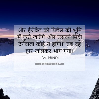 2 राजाओं 9:10 HINIRV बाइबल आयत इमेज