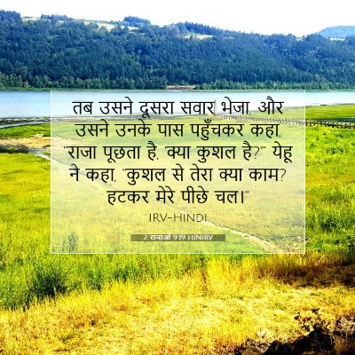 2 राजाओं 9:19 HINIRV बाइबल आयत इमेज