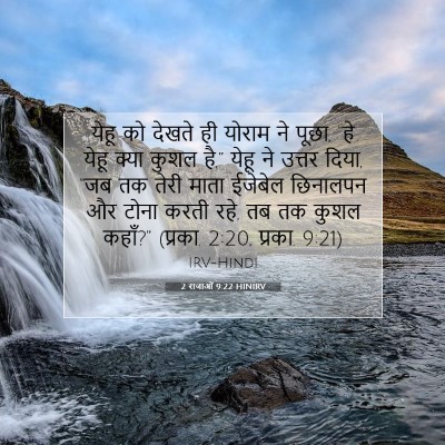 2 राजाओं 9:22 HINIRV बाइबल आयत इमेज