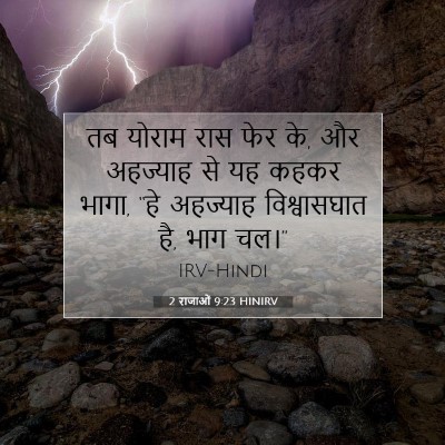 2 राजाओं 9:23 HINIRV बाइबल आयत इमेज