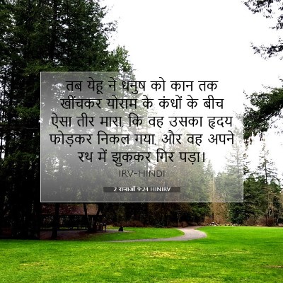 2 राजाओं 9:24 HINIRV बाइबल आयत इमेज