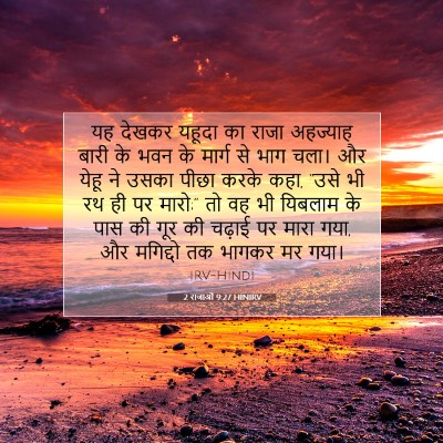 2 राजाओं 9:27 HINIRV बाइबल आयत इमेज