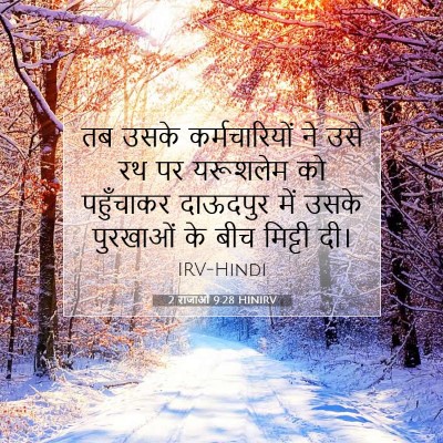 2 राजाओं 9:28 HINIRV बाइबल आयत इमेज