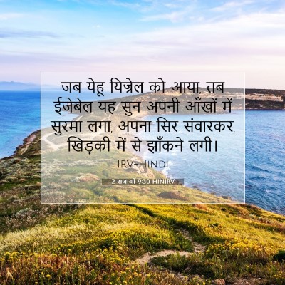 2 राजाओं 9:30 HINIRV बाइबल आयत इमेज