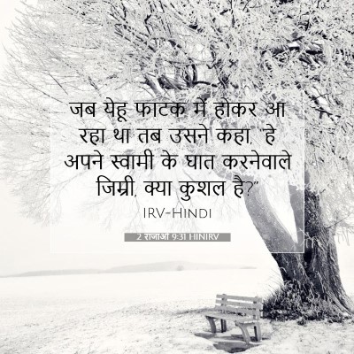 2 राजाओं 9:31 HINIRV बाइबल आयत इमेज