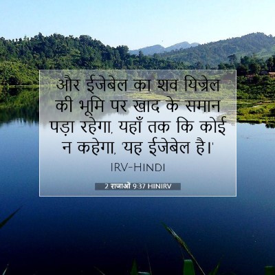 2 राजाओं 9:37 HINIRV बाइबल आयत इमेज