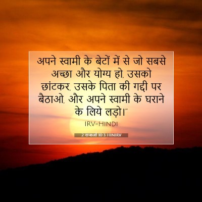2 राजाओं 10:3 HINIRV बाइबल आयत इमेज
