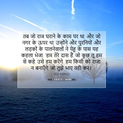2 राजाओं 10:5 HINIRV बाइबल आयत इमेज