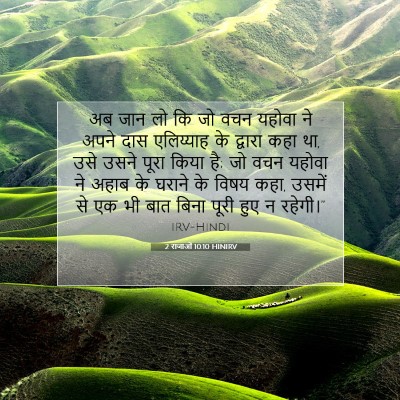 2 राजाओं 10:10 HINIRV बाइबल आयत इमेज