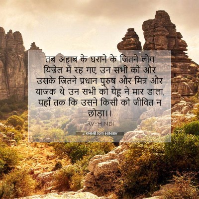 2 राजाओं 10:11 HINIRV बाइबल आयत इमेज