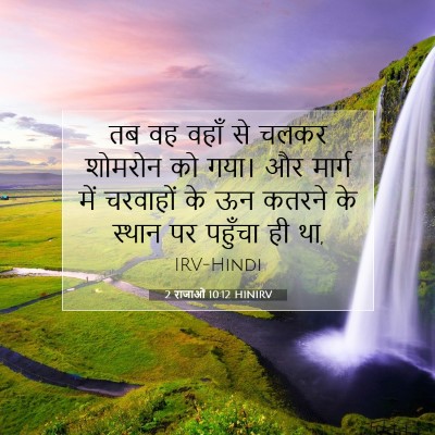 2 राजाओं 10:12 बाइबल आयत की व्याख्या