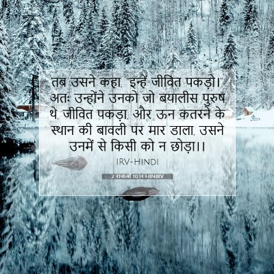 2 राजाओं 10:14 HINIRV बाइबल आयत इमेज