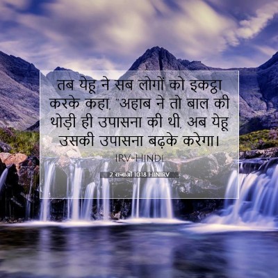 2 राजाओं 10:18 HINIRV बाइबल आयत इमेज