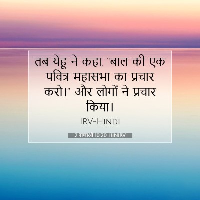 2 राजाओं 10:20 HINIRV बाइबल आयत इमेज