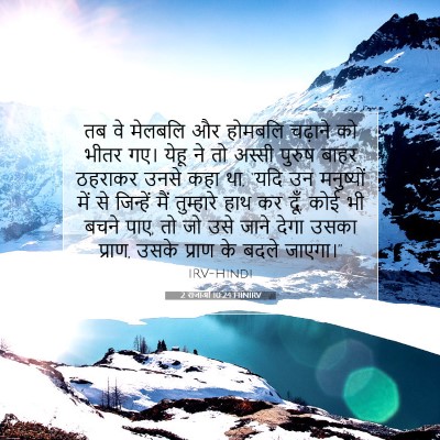 2 राजाओं 10:24 HINIRV बाइबल आयत इमेज
