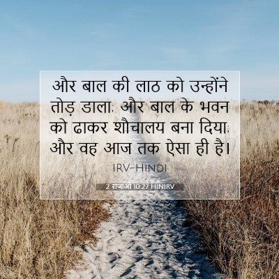 2 राजाओं 10:27 HINIRV बाइबल आयत इमेज