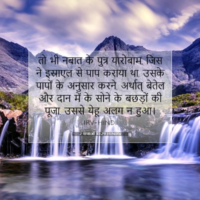 2 राजाओं 10:29 HINIRV बाइबल आयत इमेज