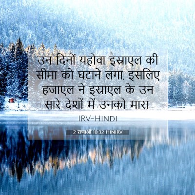 2 राजाओं 10:32 HINIRV बाइबल आयत इमेज