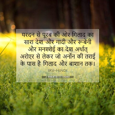 2 राजाओं 10:33 HINIRV बाइबल आयत इमेज