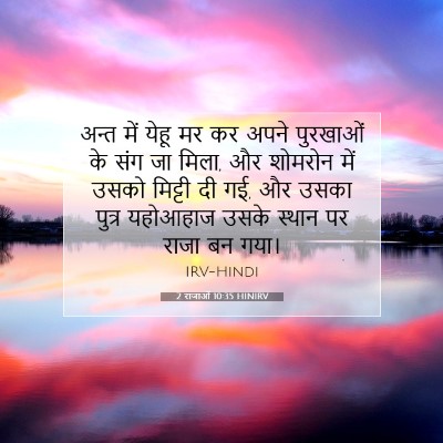 2 राजाओं 10:35 HINIRV बाइबल आयत इमेज