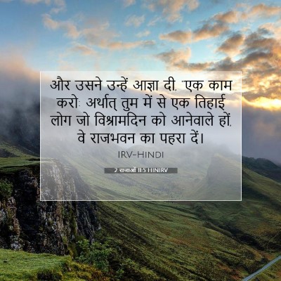 2 राजाओं 11:5 HINIRV बाइबल आयत इमेज