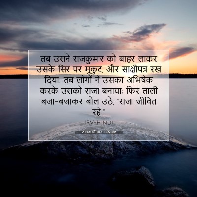 2 राजाओं 11:12 HINIRV बाइबल आयत इमेज