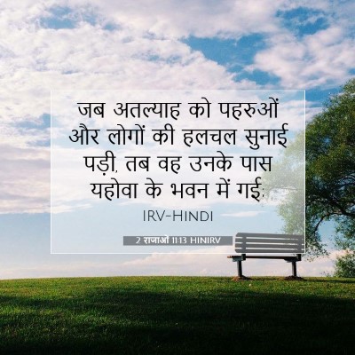 2 राजाओं 11:13 HINIRV बाइबल आयत इमेज