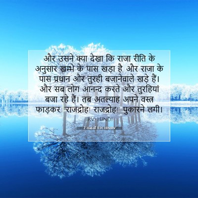 2 राजाओं 11:14 HINIRV बाइबल आयत इमेज