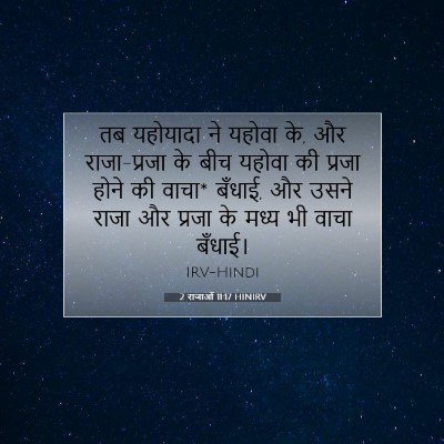 2 राजाओं 11:17 HINIRV बाइबल आयत इमेज
