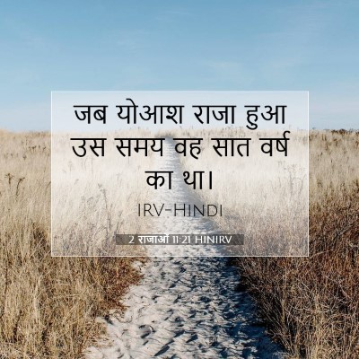 2 राजाओं 11:21 HINIRV बाइबल आयत इमेज