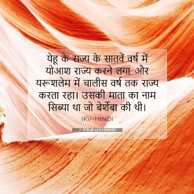 2 राजाओं 12:1 बाइबल आयत की व्याख्या