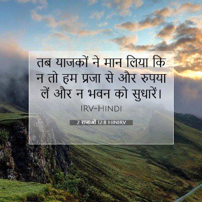 2 राजाओं 12:8 HINIRV बाइबल आयत इमेज