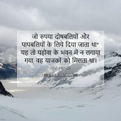 2 राजाओं 12:16 बाइबल आयत की व्याख्या