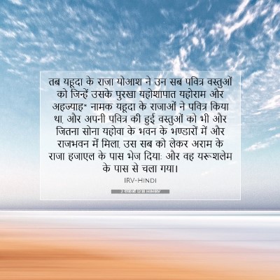 2 राजाओं 12:18 HINIRV बाइबल आयत इमेज