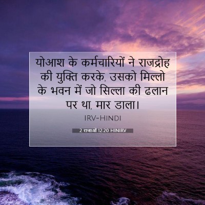 2 राजाओं 12:20 HINIRV बाइबल आयत इमेज