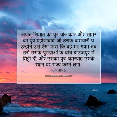 2 राजाओं 12:21 HINIRV बाइबल आयत इमेज