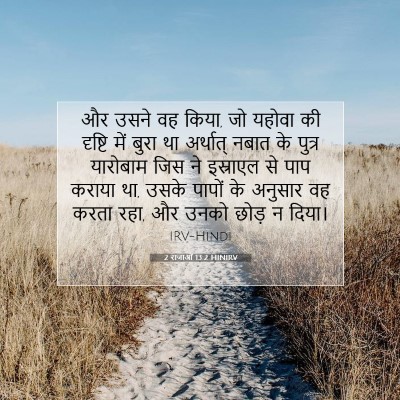 2 राजाओं 13:2 HINIRV बाइबल आयत इमेज