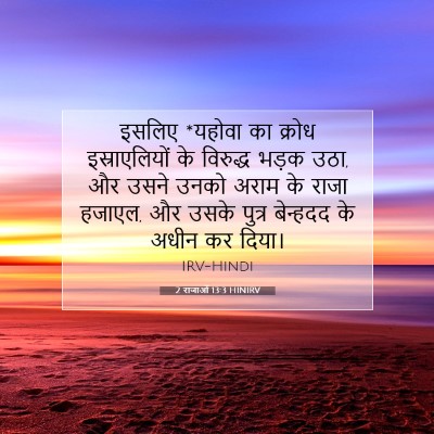 2 राजाओं 13:3 HINIRV बाइबल आयत इमेज