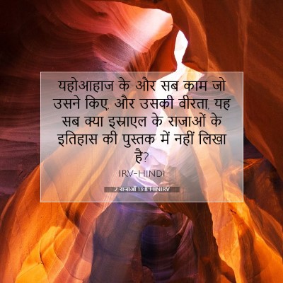 2 राजाओं 13:8 HINIRV बाइबल आयत इमेज