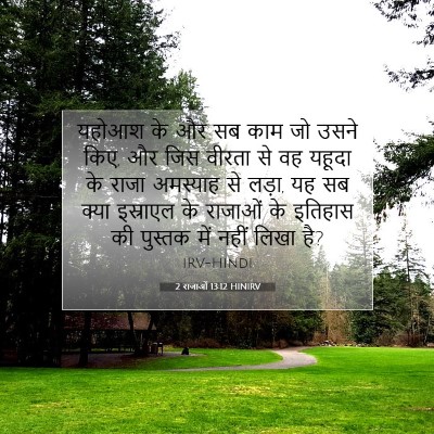 2 राजाओं 13:12 HINIRV बाइबल आयत इमेज
