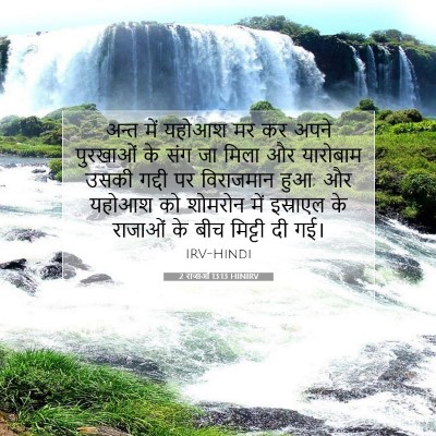 2 राजाओं 13:13 HINIRV बाइबल आयत इमेज
