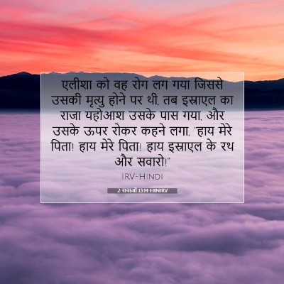 2 राजाओं 13:14 HINIRV बाइबल आयत इमेज