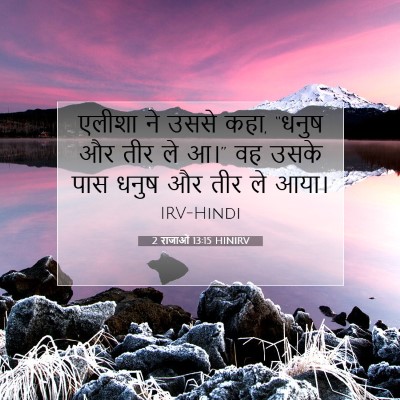 2 राजाओं 13:15 HINIRV बाइबल आयत इमेज