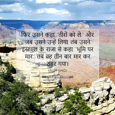2 राजाओं 13:18 HINIRV बाइबल आयत इमेज