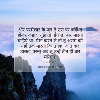 2 राजाओं 13:19 HINIRV बाइबल आयत इमेज