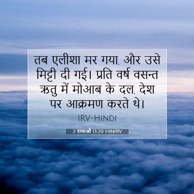 2 राजाओं 13:20 HINIRV बाइबल आयत इमेज