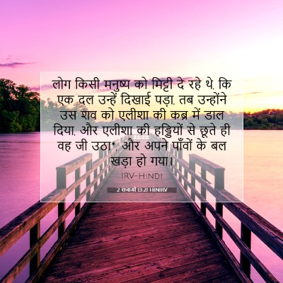 2 राजाओं 13:21 HINIRV बाइबल आयत इमेज