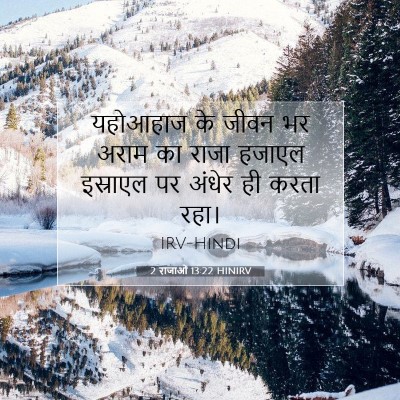2 राजाओं 13:22 HINIRV बाइबल आयत इमेज