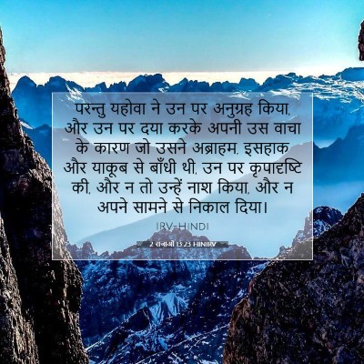 2 राजाओं 13:23 HINIRV बाइबल आयत इमेज
