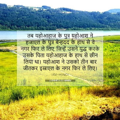 2 राजाओं 13:25 HINIRV बाइबल आयत इमेज